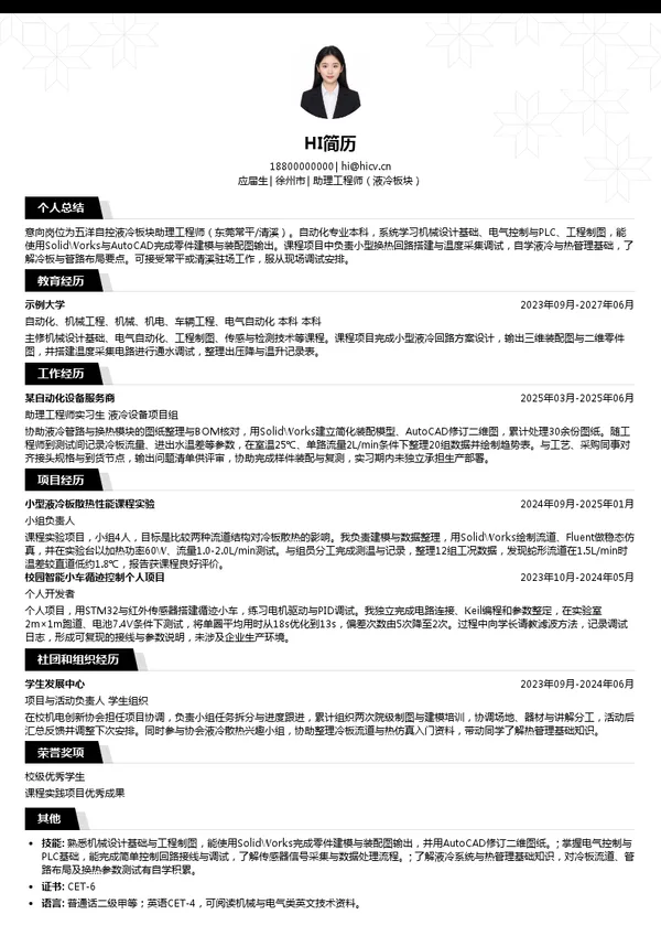 五洋自控助理工程师(液冷板块)投递简历模板