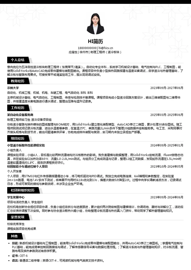 五洋自控助理工程师（液冷板块）投递简历模板