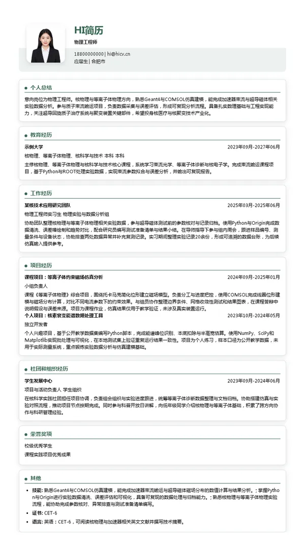 中科离子物理工程师投递简历模板
