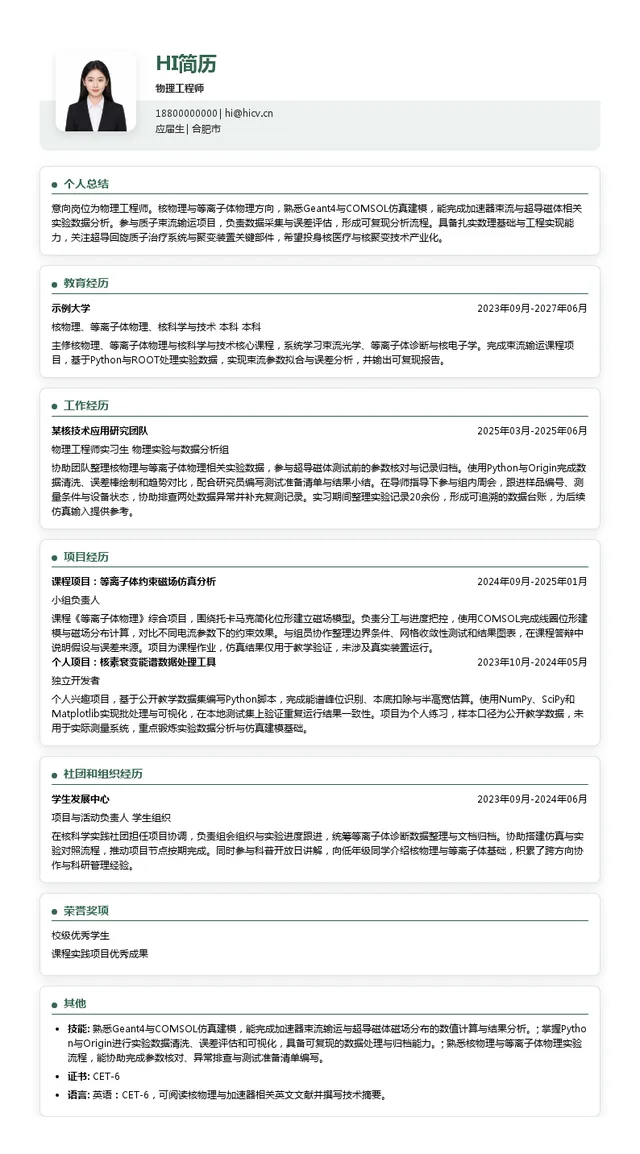 中科离子物理工程师投递简历模板