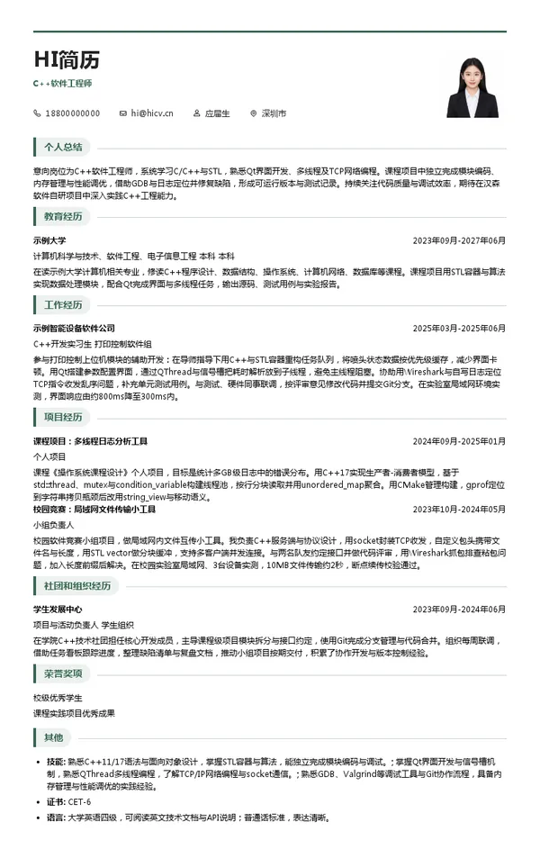 汉森软件C++软件工程师投递简历模板