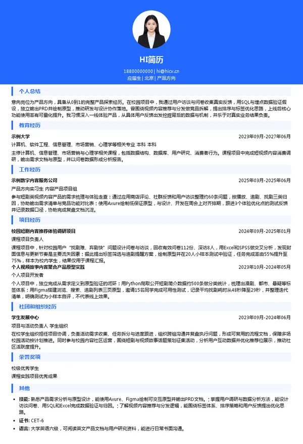 红果短剧产品方向投递简历模板