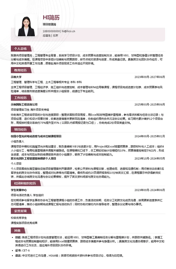 中国能建国际集团项目管理岗投递简历模板