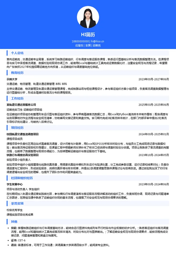 广东铁投运输岗投递简历模板