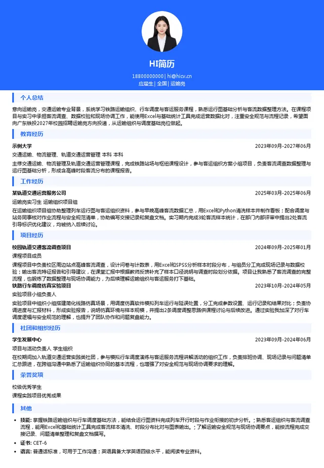 广东铁投运输岗投递简历模板