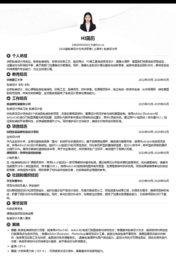 包装设计师简历模板