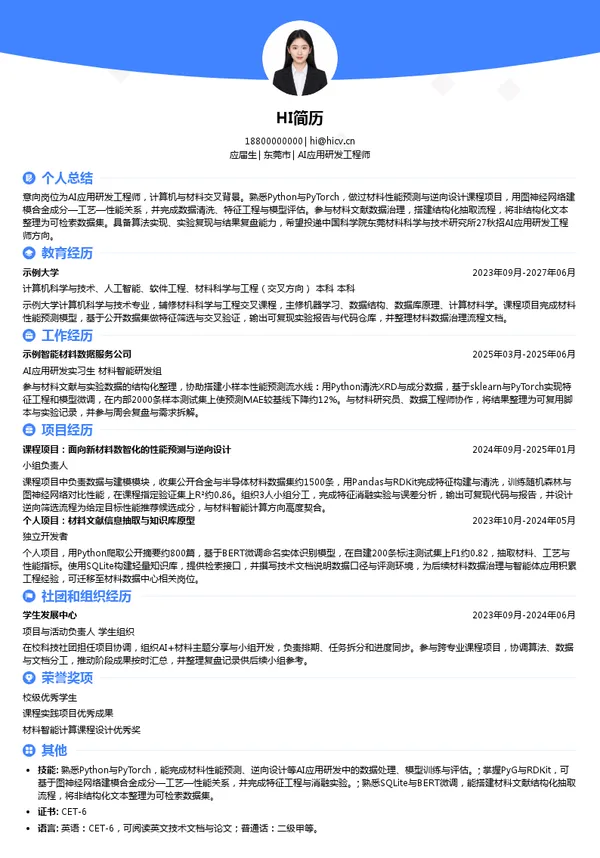 中国科学院东莞材料科学与技术研究所AI应用研发工程师投递简历模板
