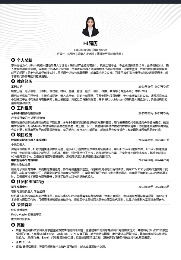 XbotPark机器人基地后备人才计划（硬科技产业轮岗培养）投递简历模板