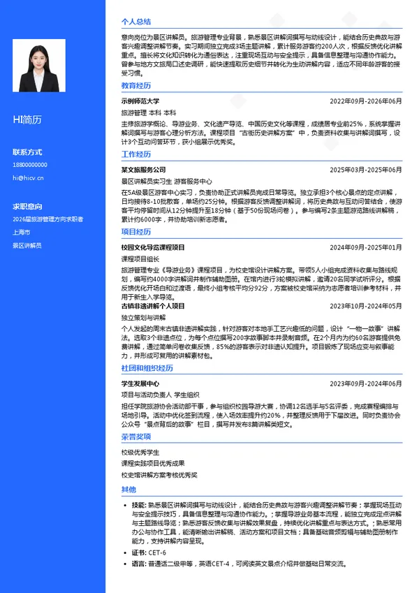 景区讲解员简历模板