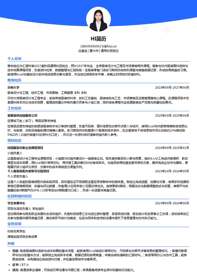 汇港时装通用校招岗位投递简历模板