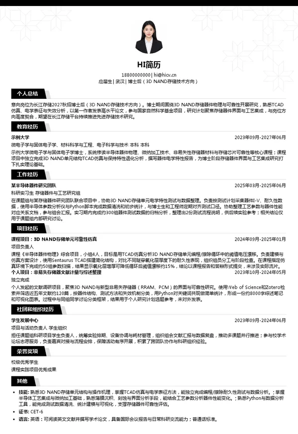 长江存储科技有限责任公司博士后(3D NAND存储技术方向)投递简历模板
