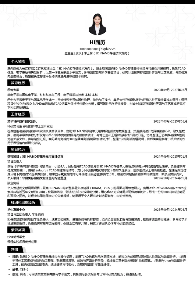 长江存储科技有限责任公司博士后（3D NAND存储技术方向）投递简历模板