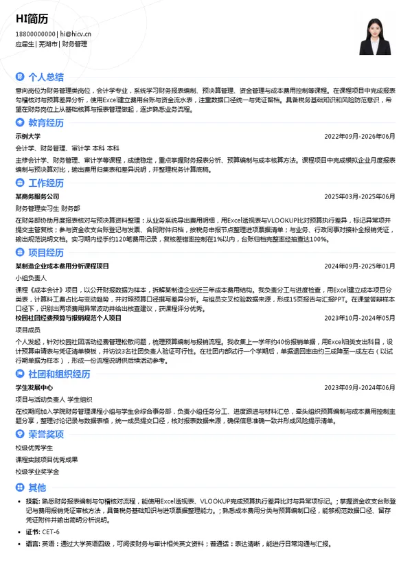 安徽海创集团股份有限公司财务管理投递简历模板
