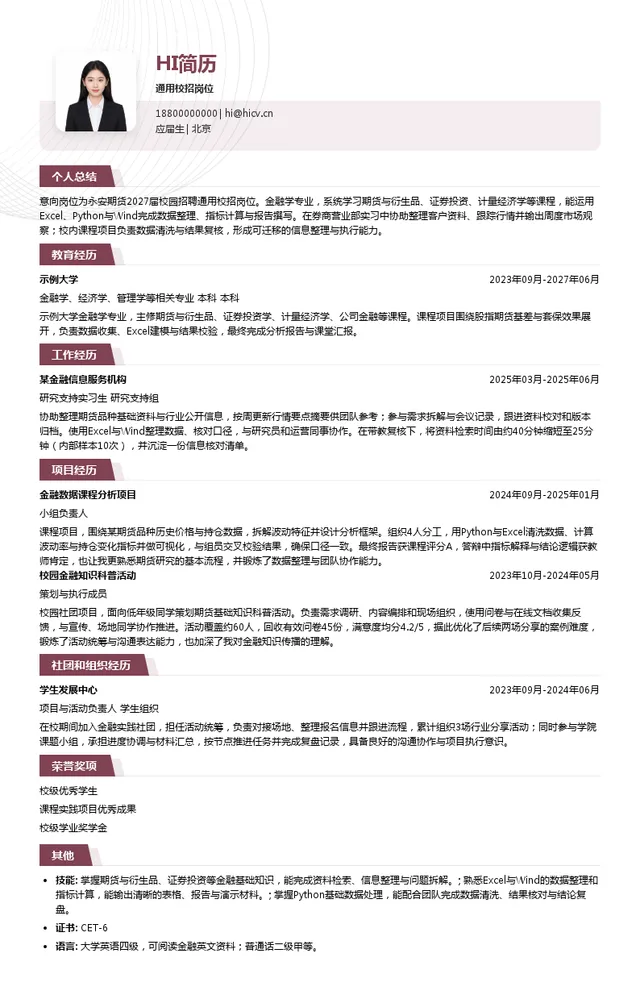 永安期货通用校招岗位投递简历模板