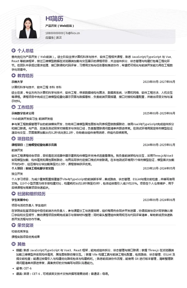 中达电子产品开发（Web前端）投递简历模板