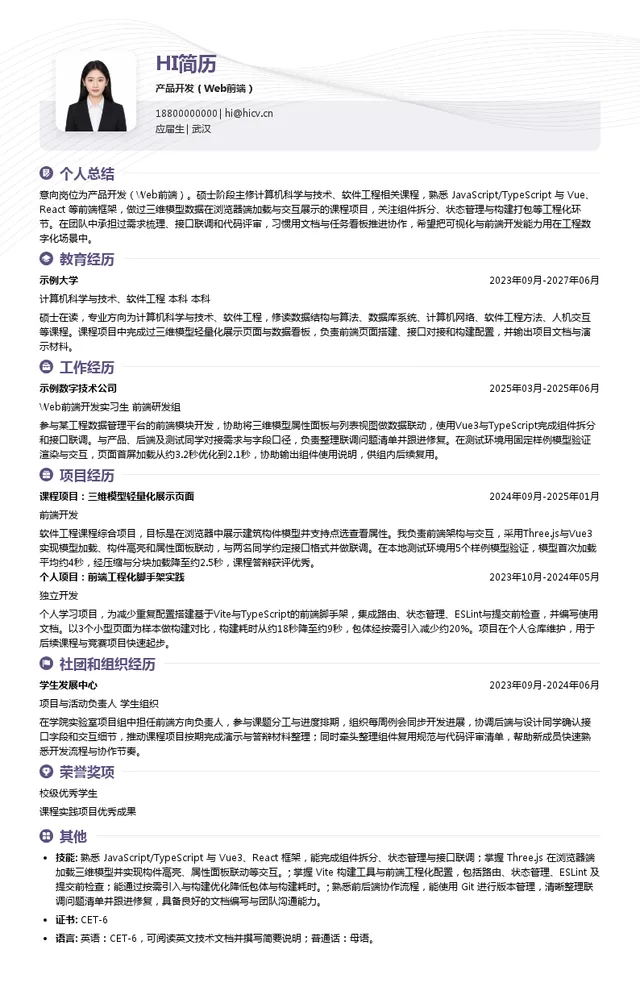中达电子产品开发（Web前端）投递简历模板