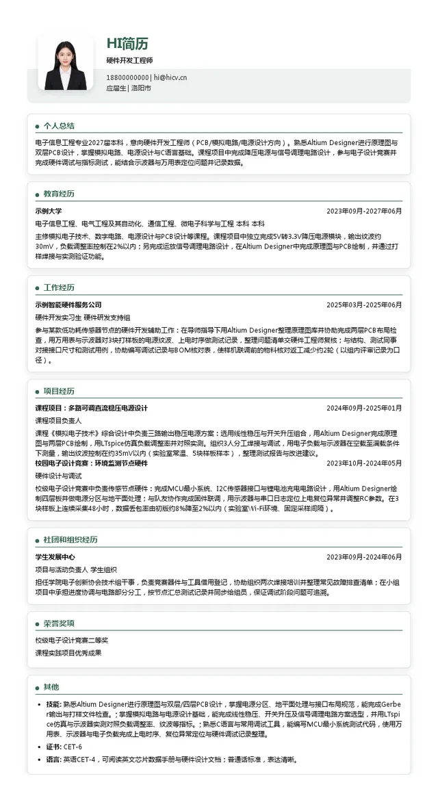 源件星球硬件开发工程师投递简历模板