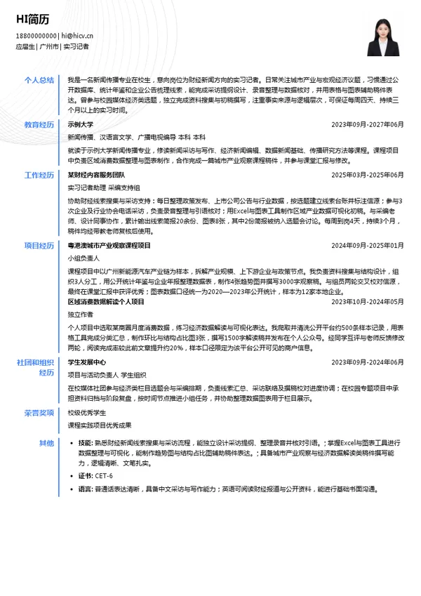集团粤港澳新闻中心实习记者投递简历模板