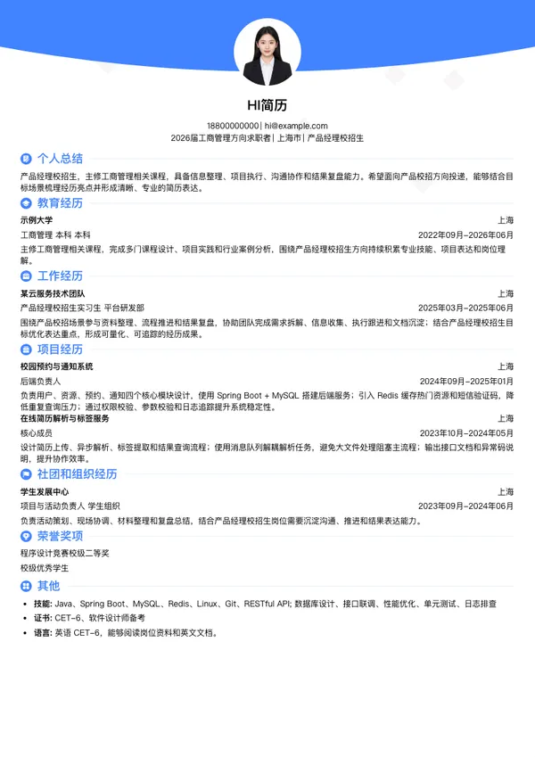 产品经理简历模板