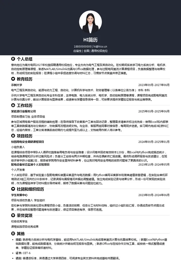 中国南方电网通用校招岗位投递简历模板