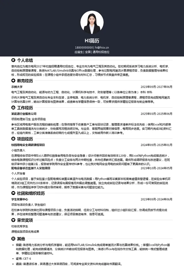 中国南方电网通用校招岗位投递简历模板