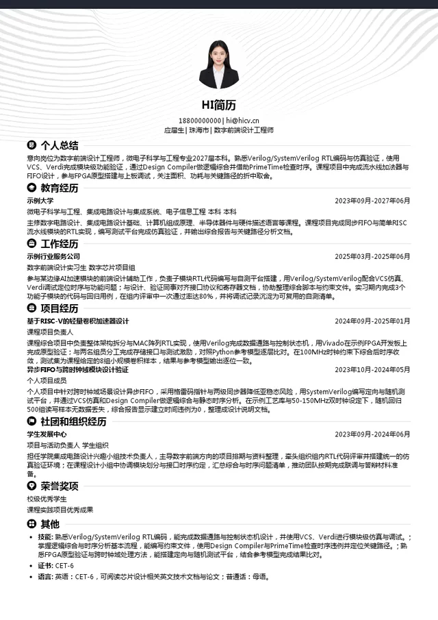皓泽科技数字前端设计工程师投递简历模板