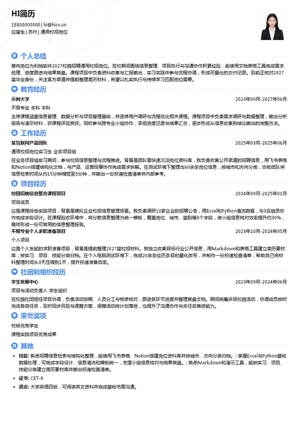 利驰软件通用校招岗位投递简历模板