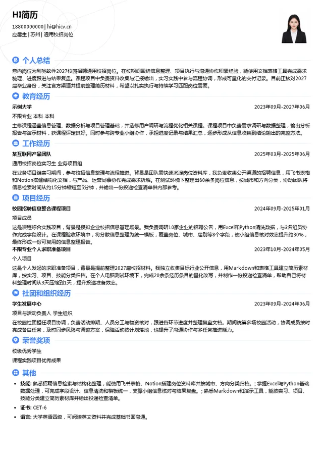 利驰软件通用校招岗位投递简历模板