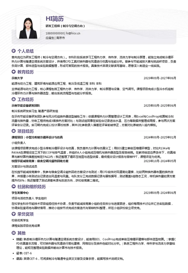 Smardt研发工程师（制冷与空调方向）投递简历模板