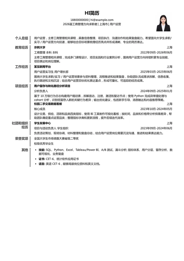大学生用户运营简历模板