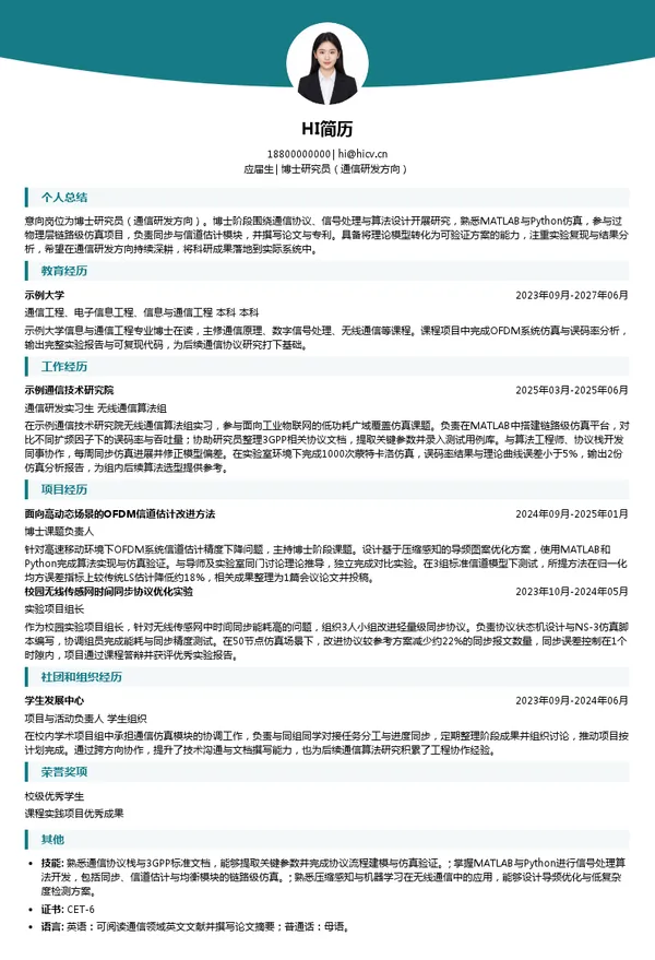 远光软件股份有限公司博士研究员(通信研发方向)投递简历模板