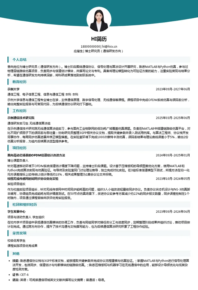 远光软件股份有限公司博士研究员（通信研发方向）投递简历模板