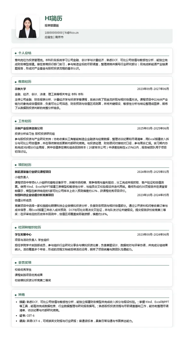 南京紫金投资集团有限责任公司投资管理岗投递简历模板