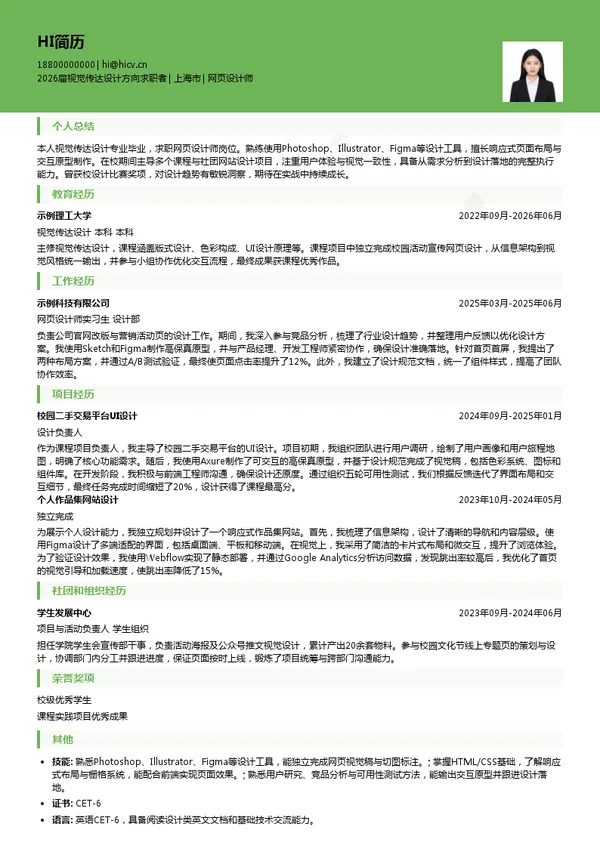 网页设计师简历模板