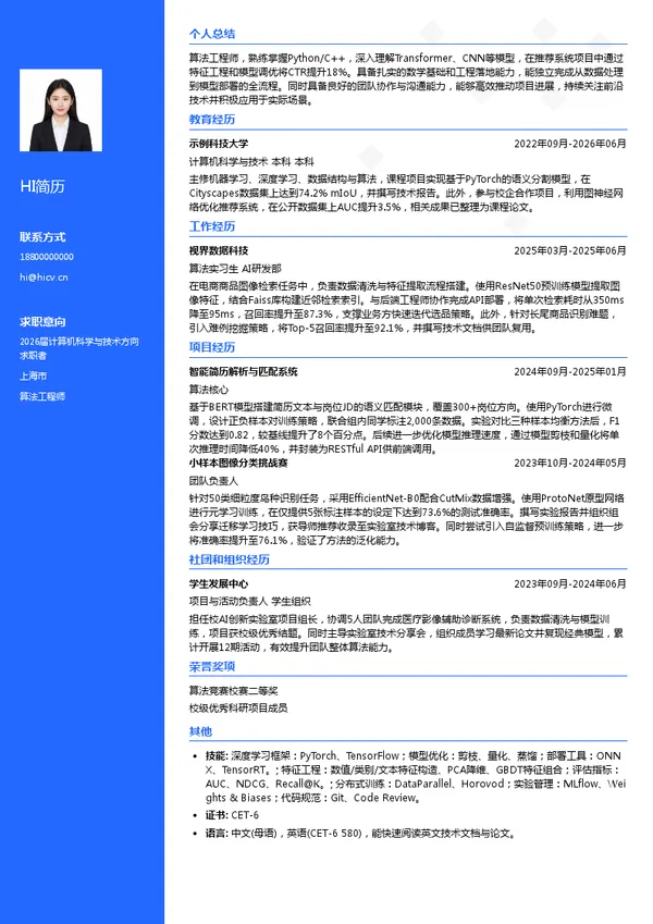 四大算法工程师简历模板