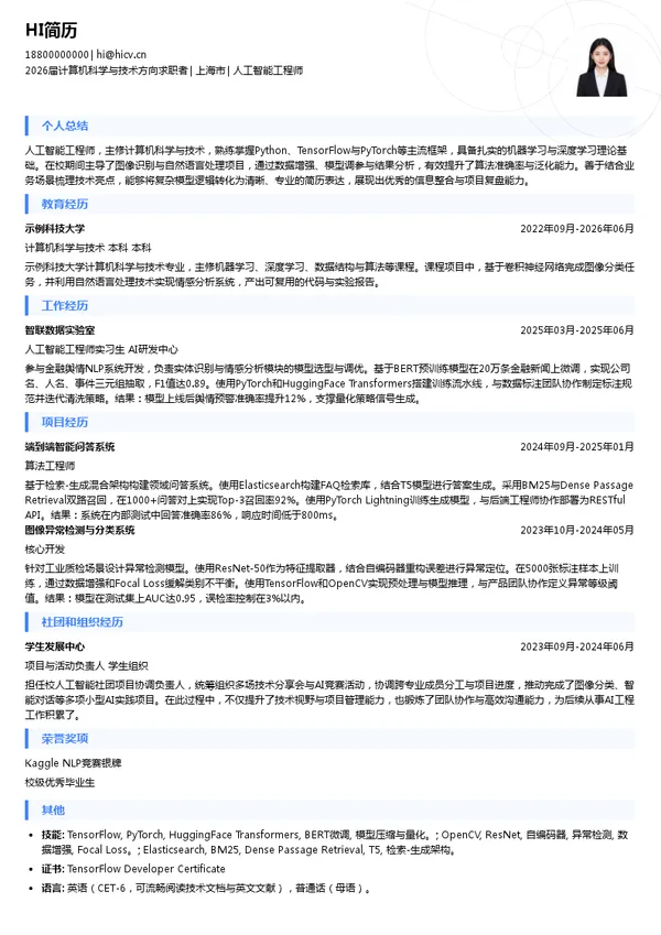 英文人工智能工程师简历模板