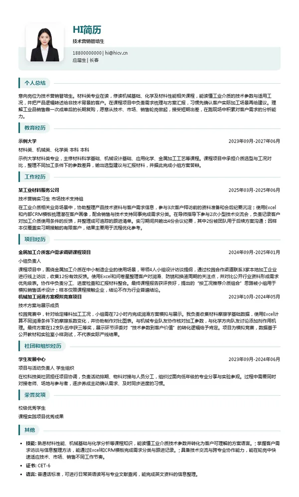 南京科润工业介质股份有限公司技术营销管培生投递简历模板