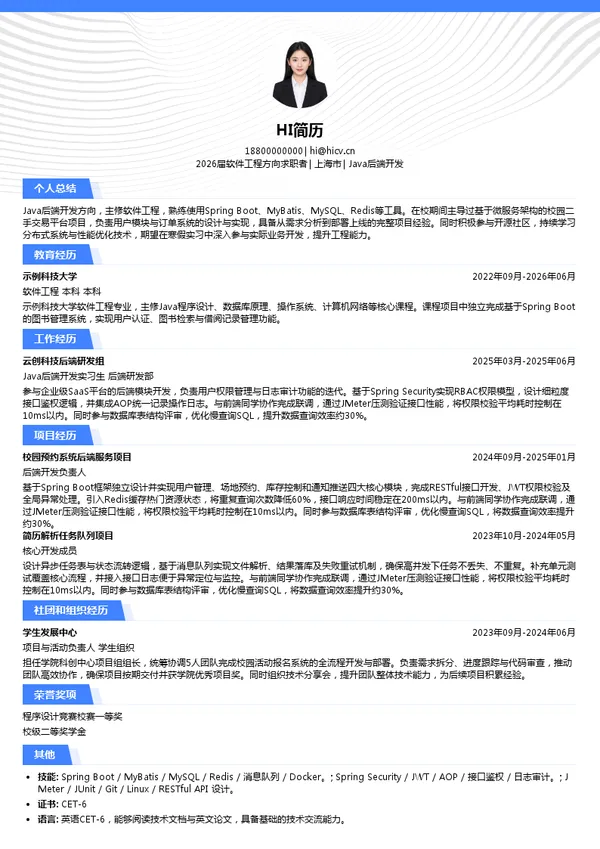 寒假实习Java后端开发简历模板