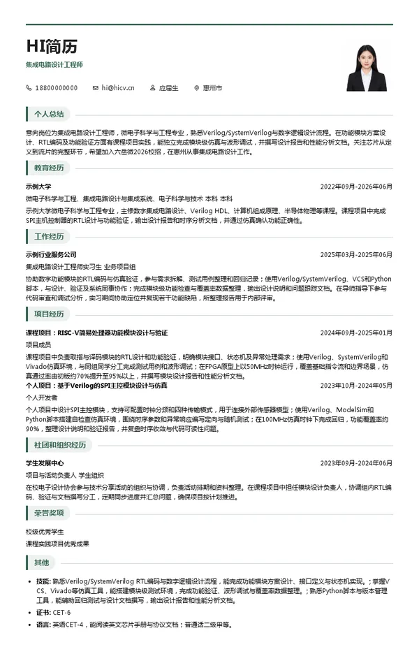 广东六岳微电子科技有限责任公司集成电路设计工程师投递简历模板
