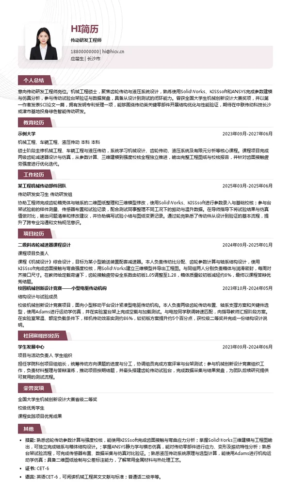 中联传动科技公司传动研发工程师投递简历模板