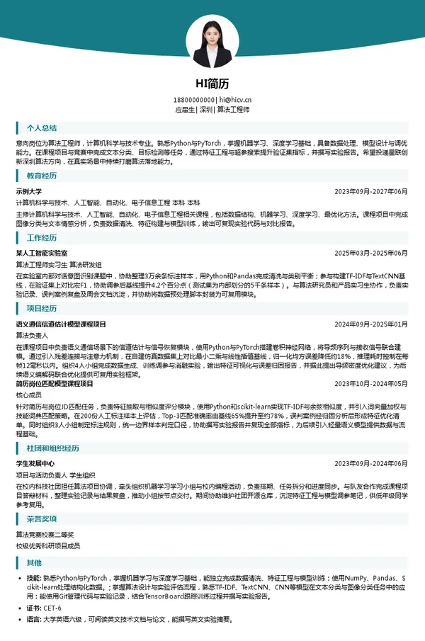 星联创新算法工程师投递简历模板