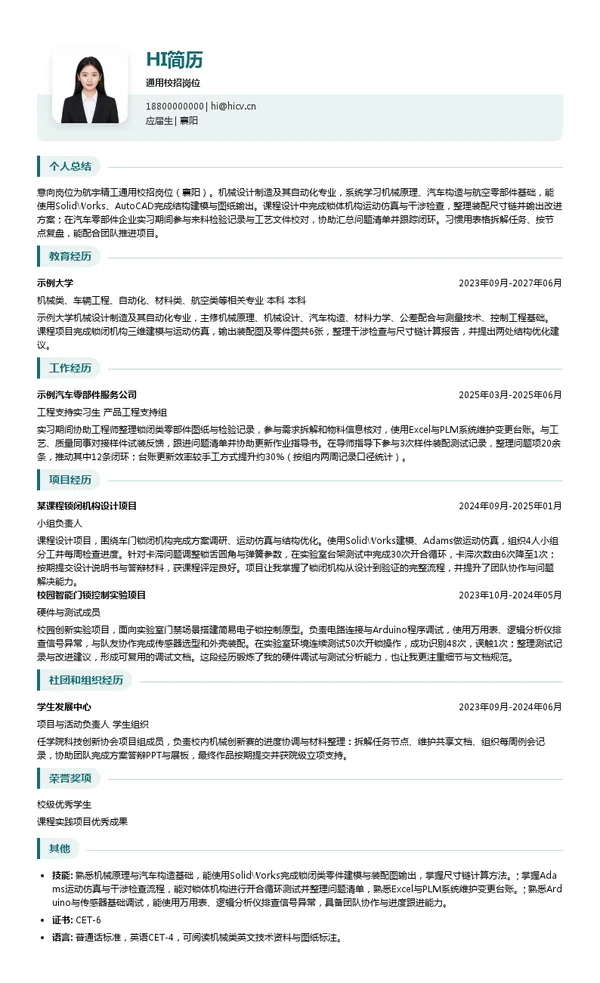 航宇精工通用校招岗位投递简历模板