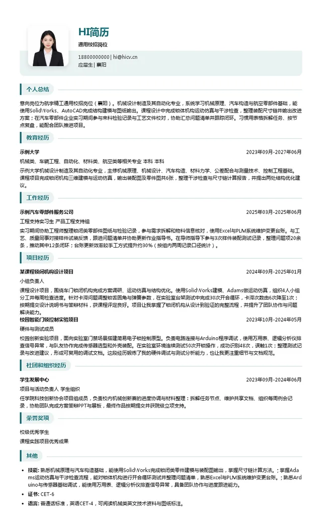 航宇精工通用校招岗位投递简历模板