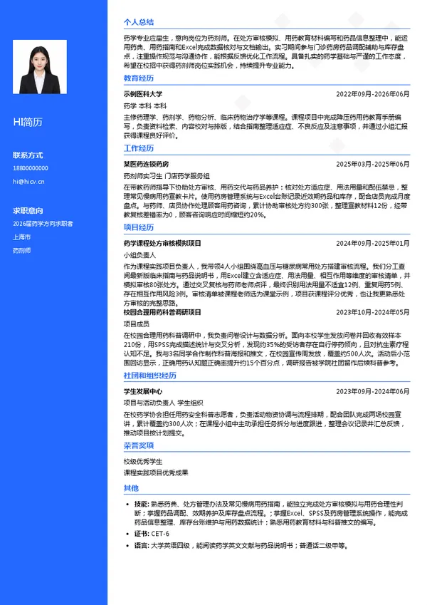 校招药剂师简历模板