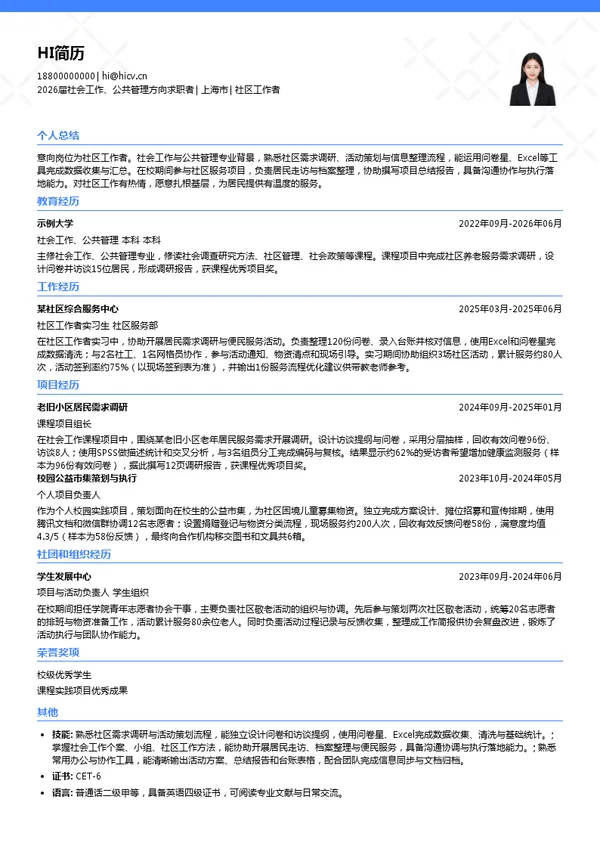 校招社区工作者简历模板