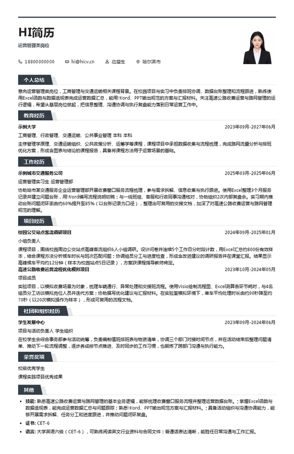 黑龙江交通发展股份有限公司哈大分公司运营管理类岗位投递简历模板