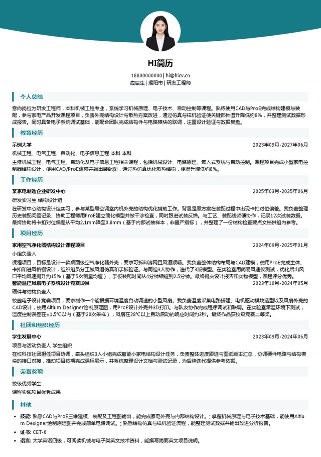 揭阳格力恒信智远贸易有限公司研发工程师投递简历模板