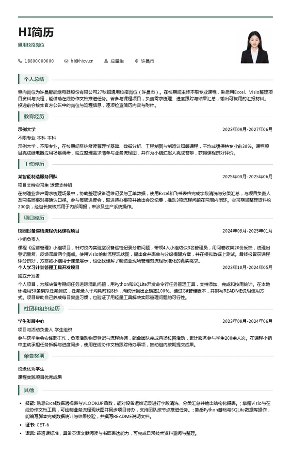 许昌智能继电器股份有限公司通用校招岗位投递简历模板