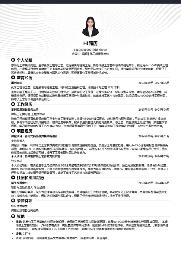 中建安装石化工程公司化工焊接类岗位投递简历模板