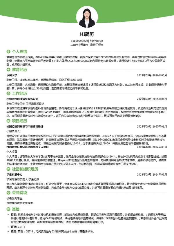 天津市测绘院有限公司测绘工程岗投递简历模板